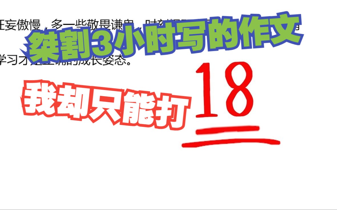 桀割花3个小时写的作文,我却只能打18分哔哩哔哩bilibili