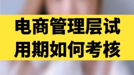 电商公司管理层试用期如何考核?哔哩哔哩bilibili