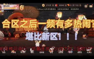 Download Video: 【阴阳师】合区之后的一频有多热闹，堪比新区呀！超鬼王又多了好友