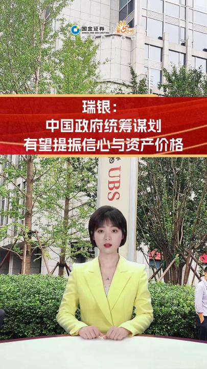 瑞银:中国政府统筹谋划 有望提振信心与资产价格哔哩哔哩bilibili