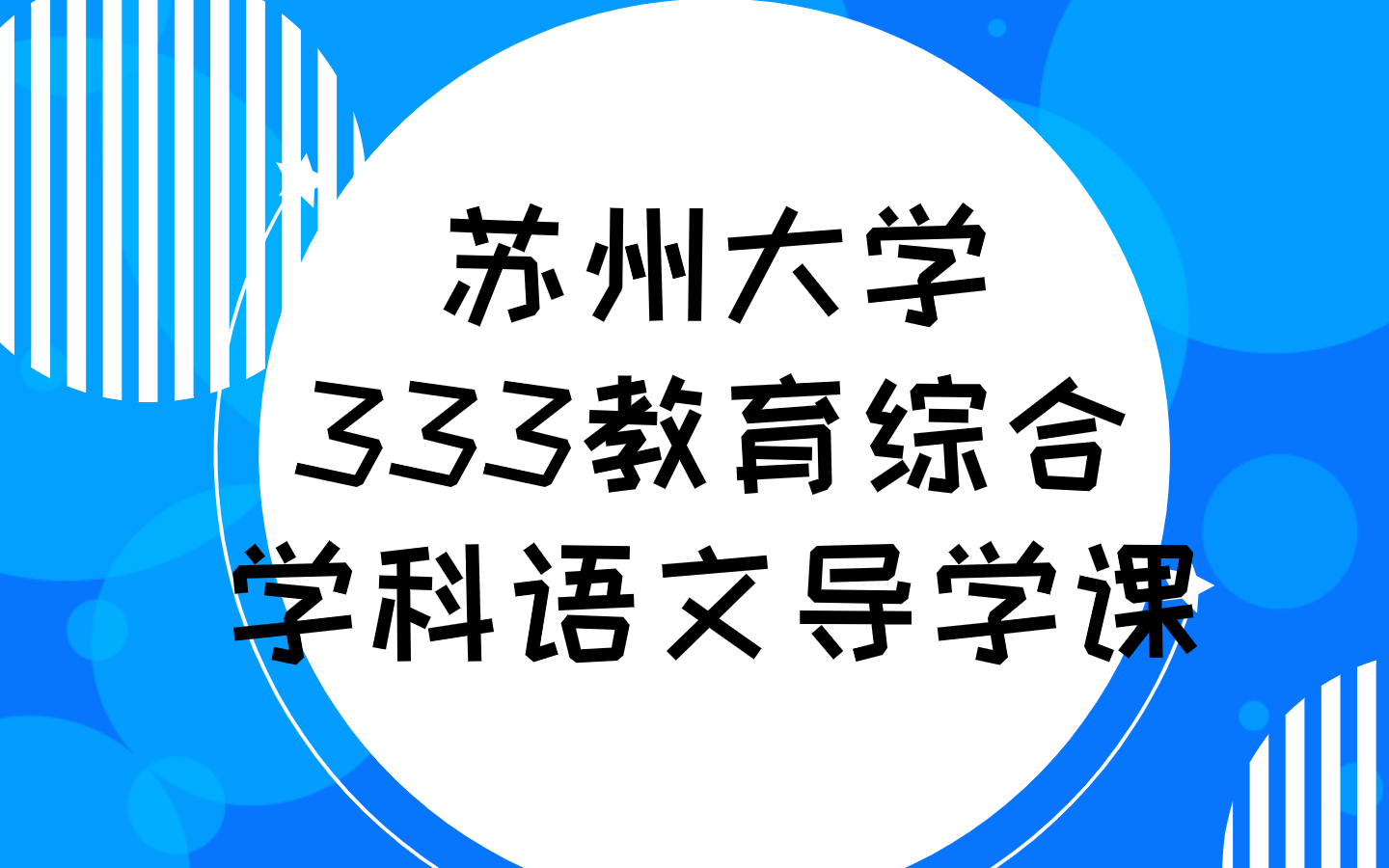 苏州大学333教育综合学科语文导学课哔哩哔哩bilibili