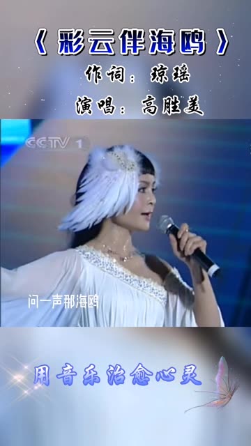 高胜美是琼瑶御用歌手,曾经配唱了大量琼瑶剧歌曲,她是整整一代人的女神和青春记忆.最近她重出江湖,重唱经典歌〈彩云伴海鸥〉哔哩哔哩bilibili