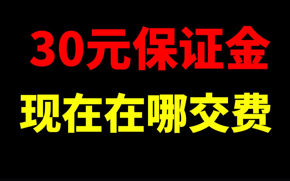 30元保证金交费入口在哪?淘宝开店淘宝运营新手开网店新手开淘宝直通车刷单一件代发没订单没流量生意参谋数据分析爆款打造淘宝运营助理哔哩哔哩...