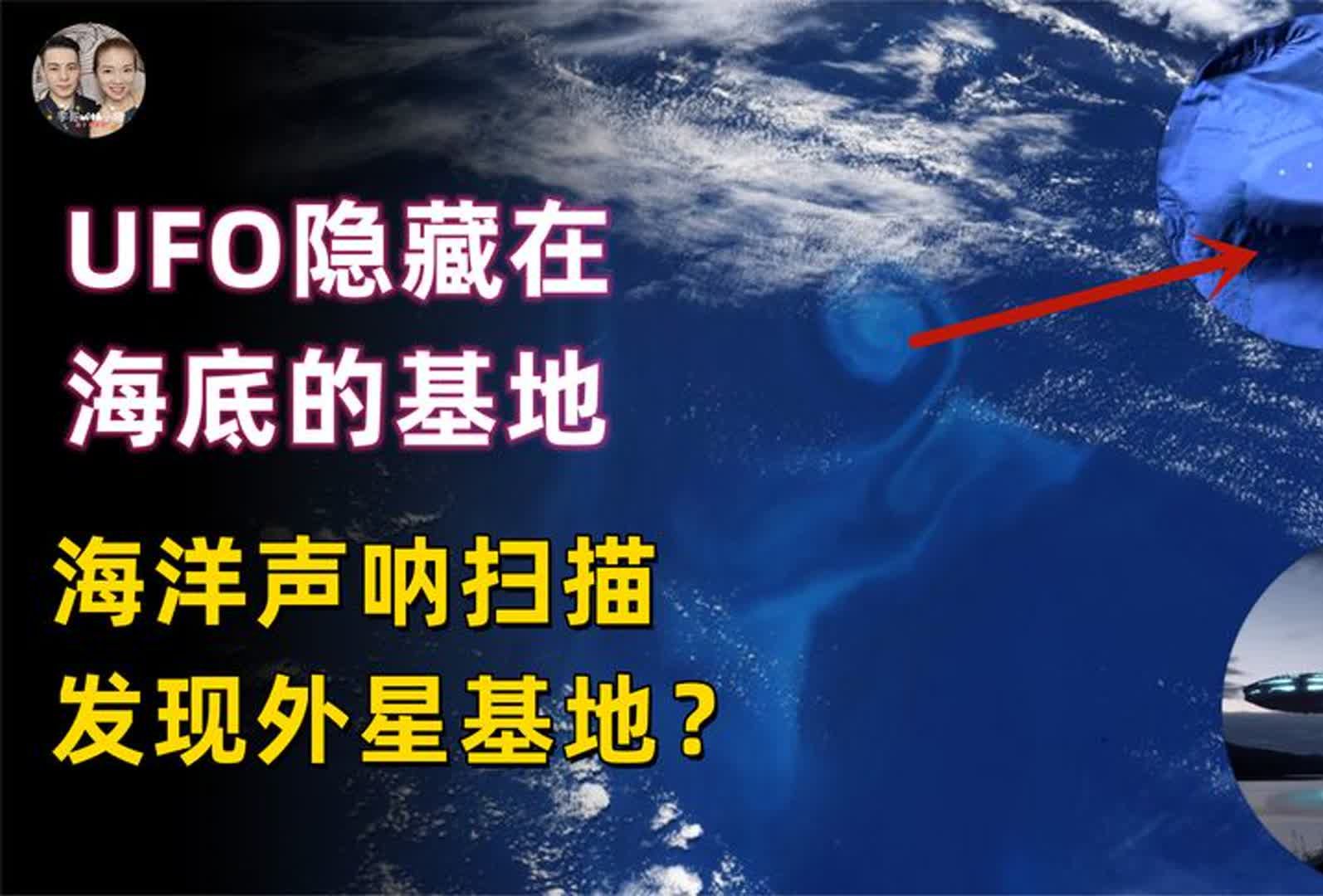 美国西海岸发现隐藏海底的UFO基地,海洋声呐扫描发现基地全貌?哔哩哔哩bilibili