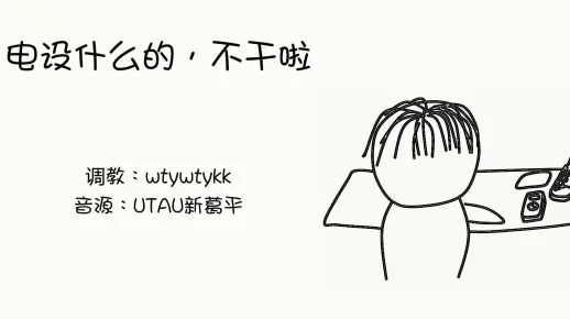 【葛平】电设什么的，不干了啦
