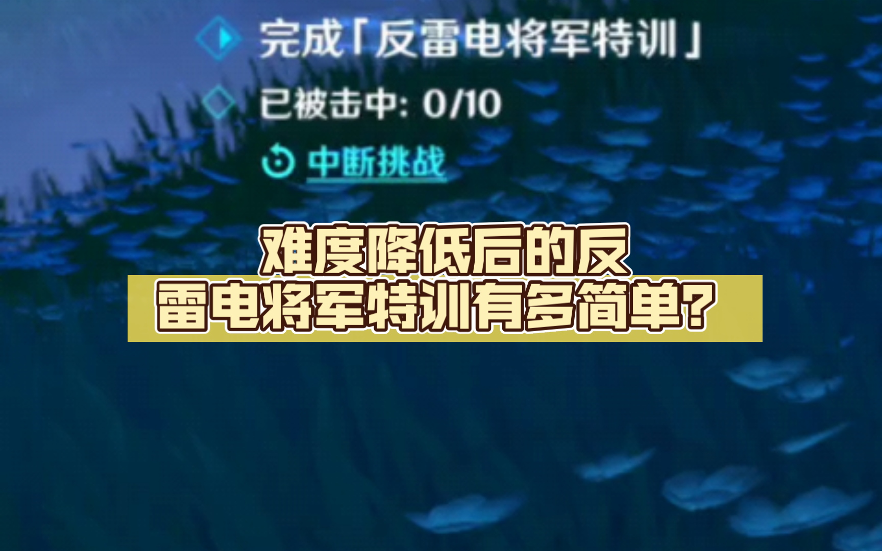 [图]难度降低后的反雷电将军特训有多简单？