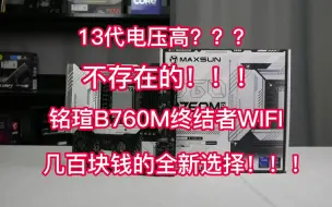 Download Video: 几百块钱你能干个啥？？？铭瑄B760M终结者WIFI首发开箱！！！！