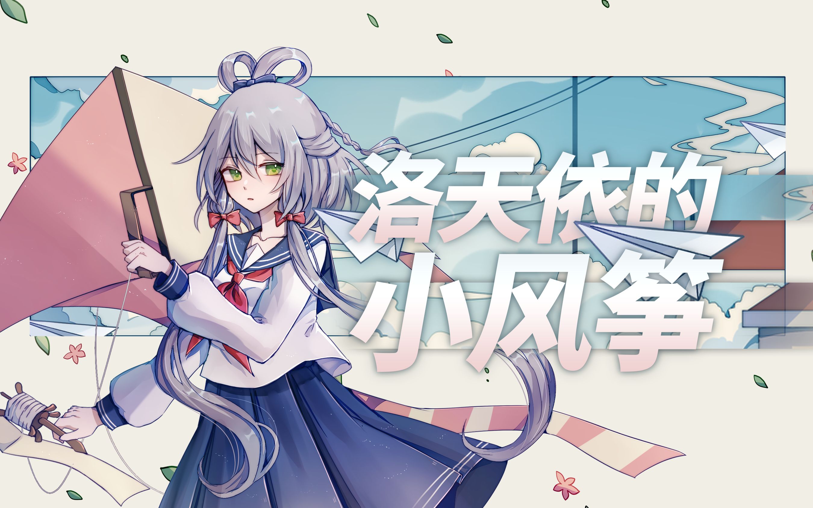 [图]【洛天依原创】洛天依的小风筝