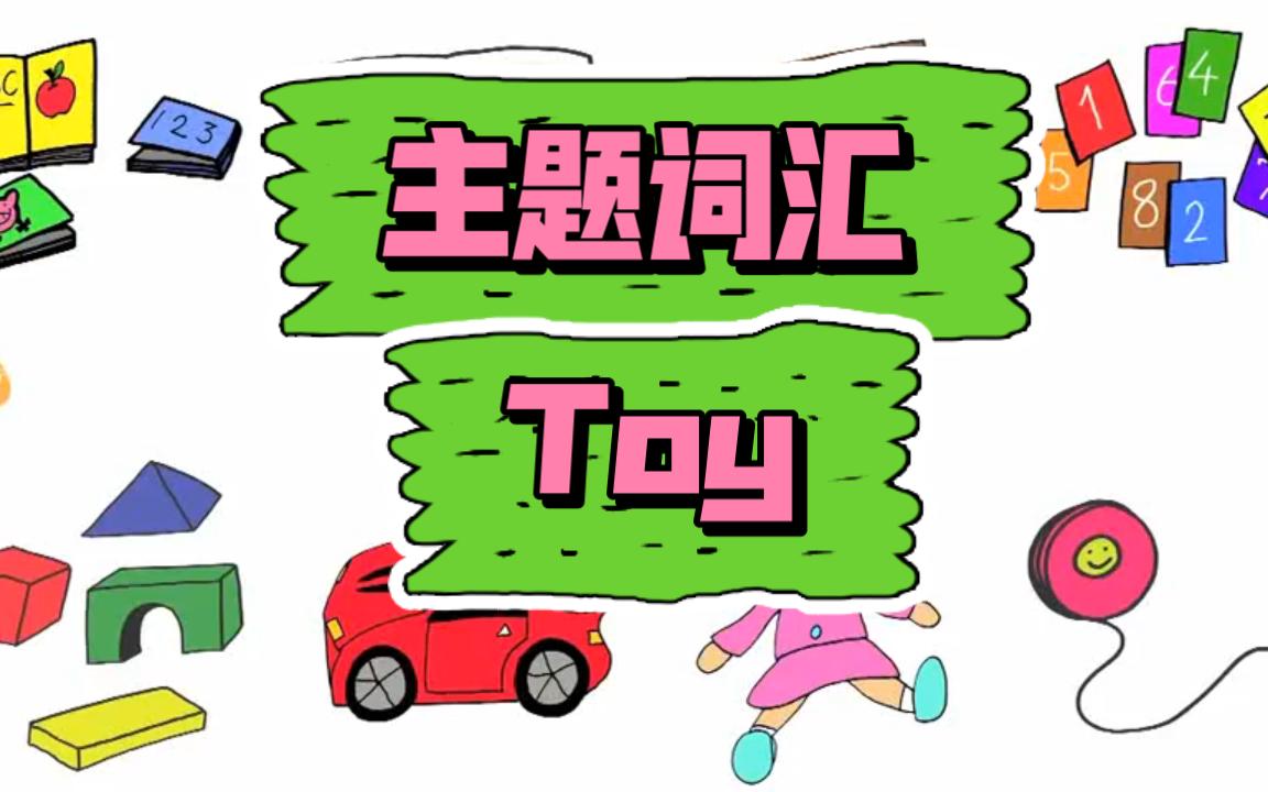 【主题词汇】12Toy玩具(合集)动画教程+慢速童谣哔哩哔哩bilibili