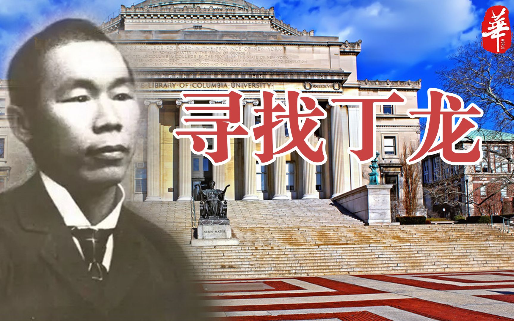 [图]寻找丁龙：一位100多年前“卖猪仔”到美国的华人，竟成就世界汉学最高荣誉