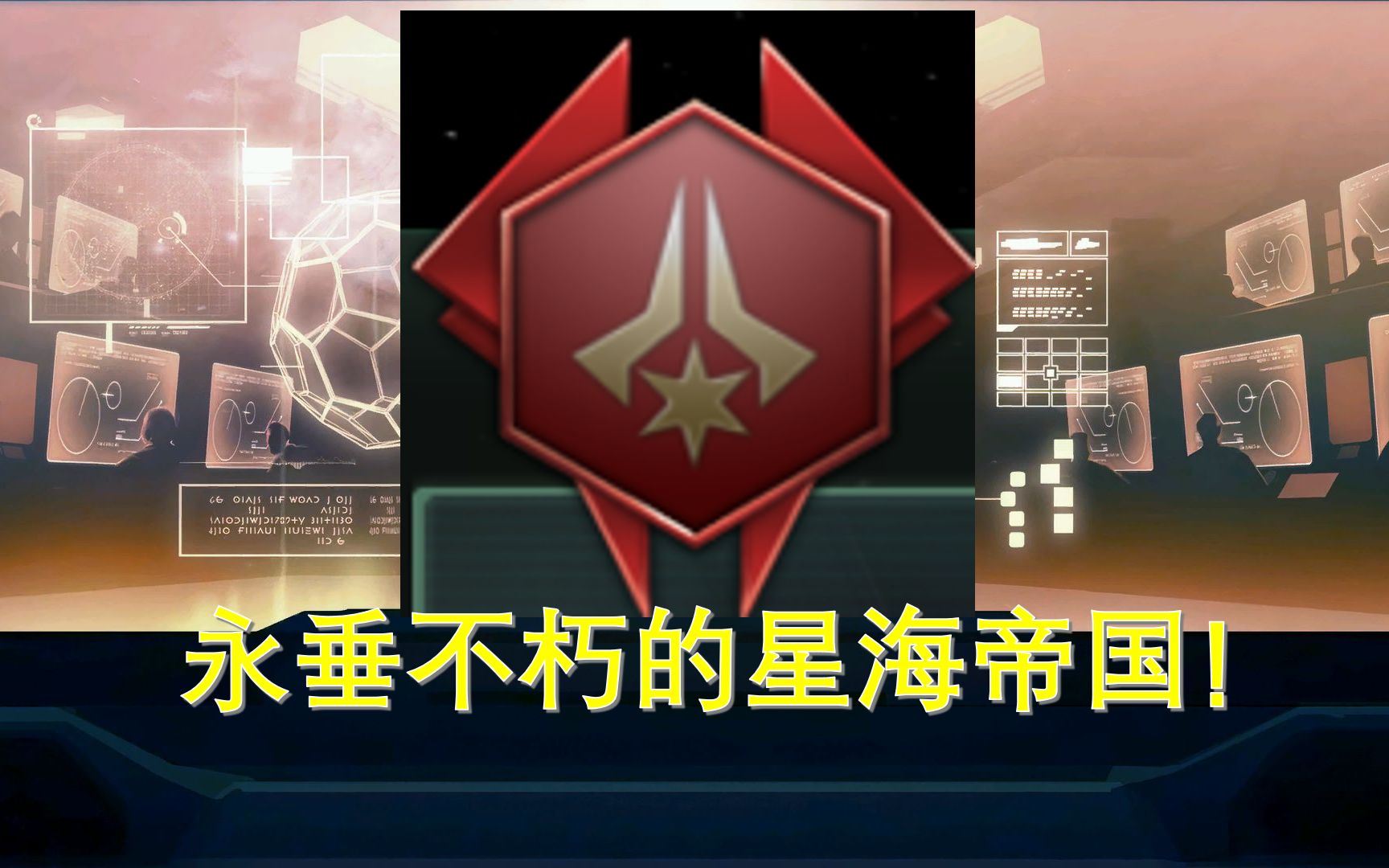 [图]牢不可破的星海帝国！ 星海帝国外交措辞一览【群星 stellaris】