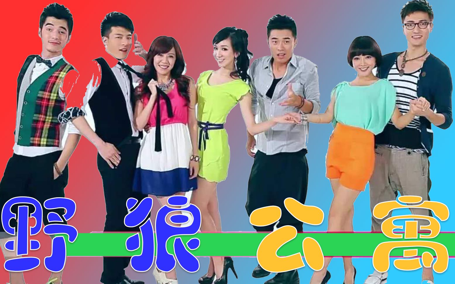 爱情公寓建议改为:野 狼 公 寓_哔哩哔哩 (゜-゜)つロ 干杯~-bilibili