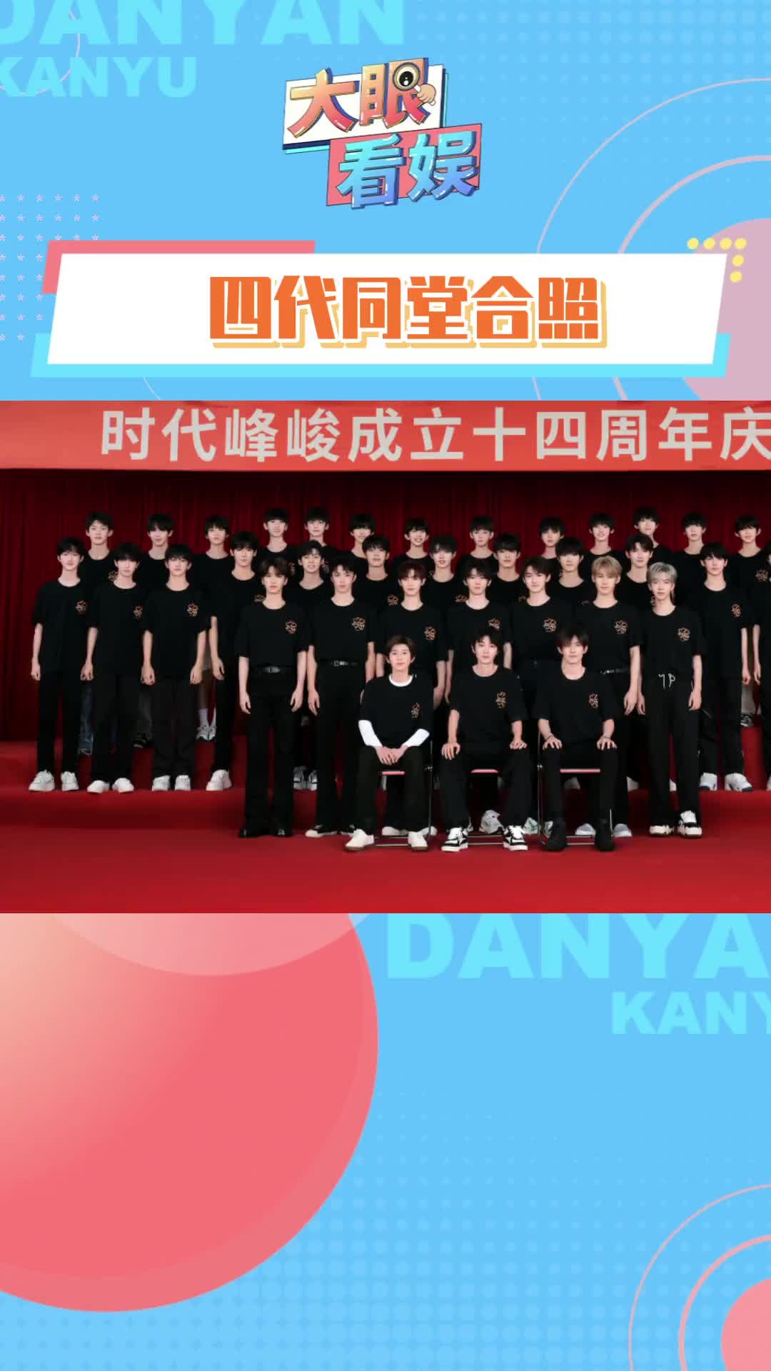 终于放出了#时代峰峻#tfboys#时代少年团#合照