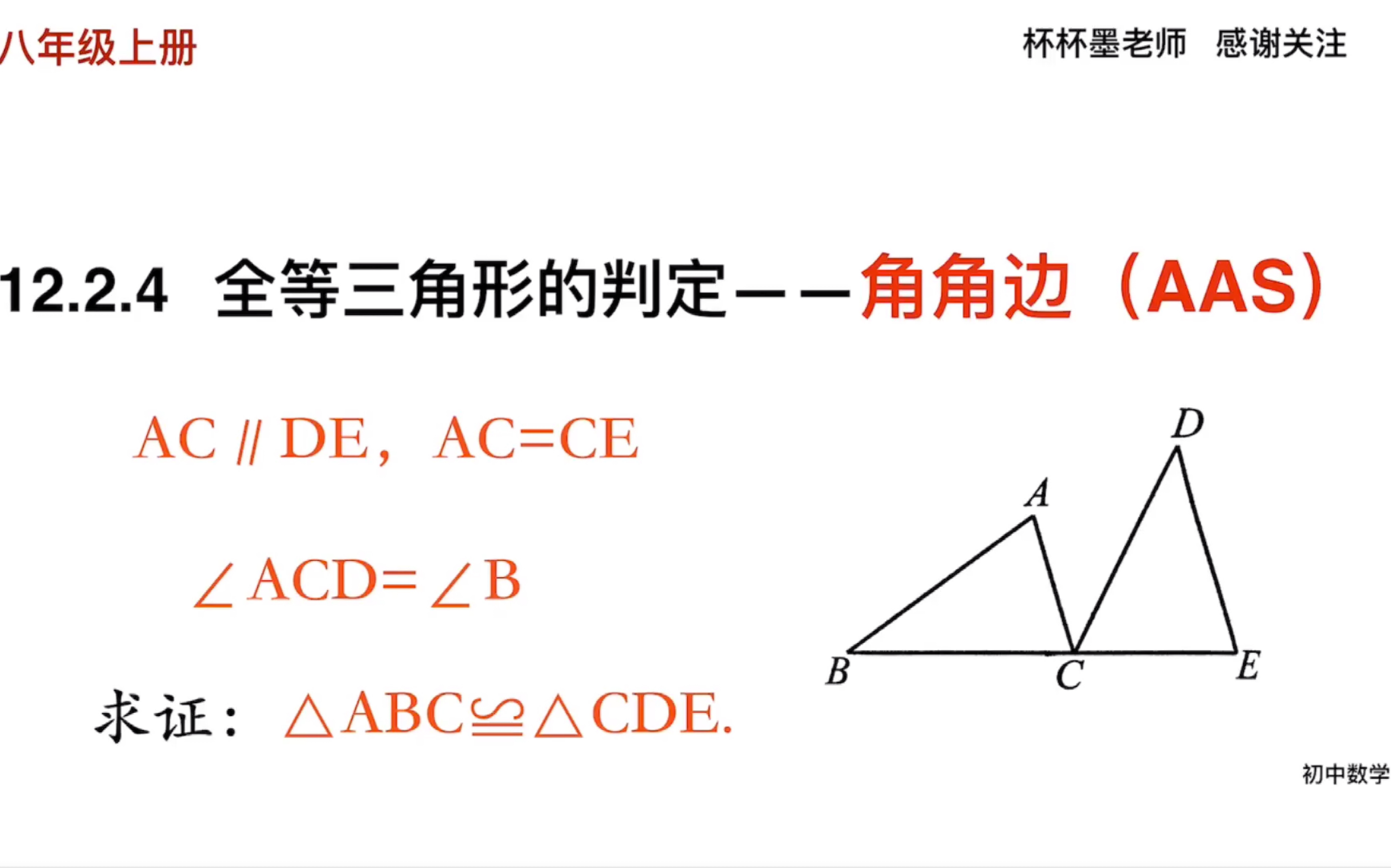 初中数学八年级上册 全等三角形的判定——角角边(AAS)哔哩哔哩bilibili