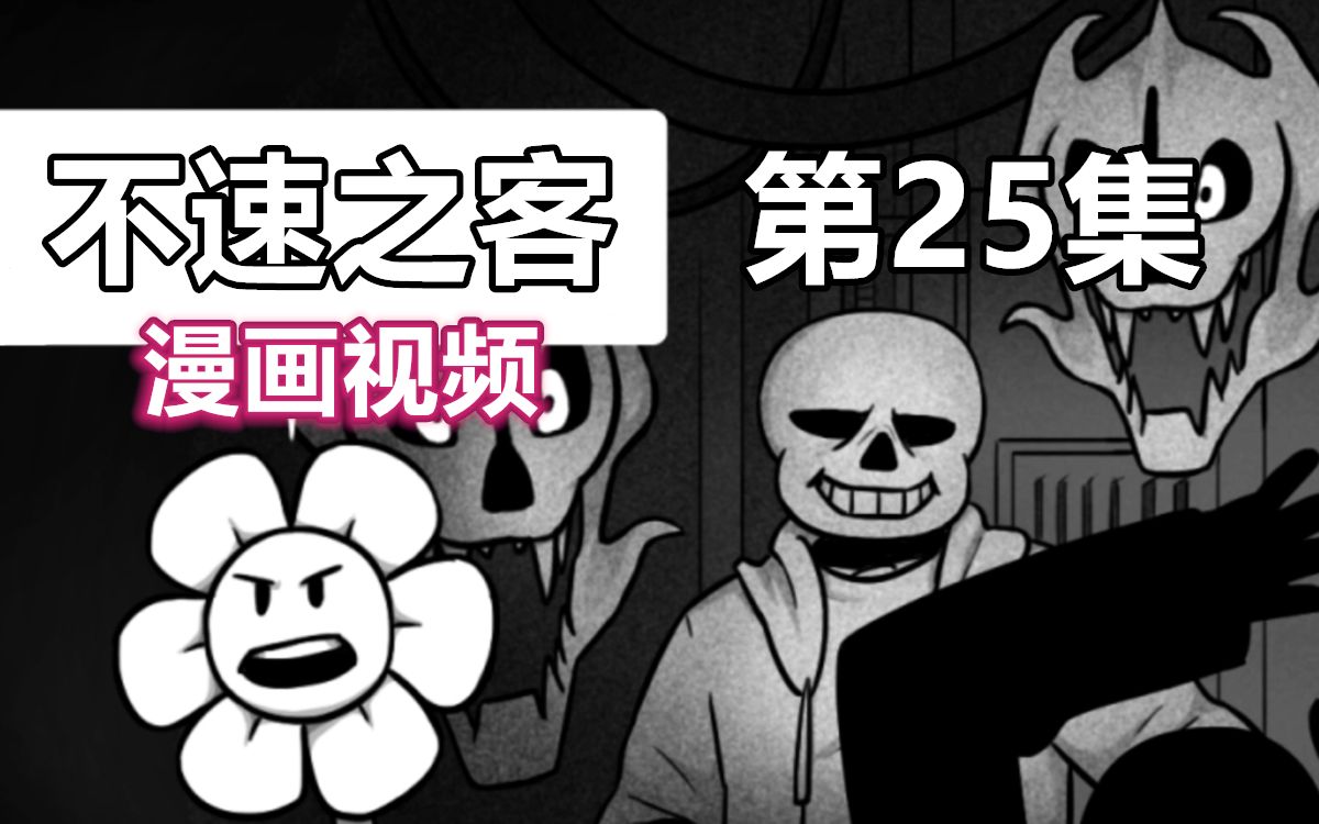 [图]【Undertale漫配/漫画视频】不速之客 第25集（第七章 第七，八，九，十部分 ）