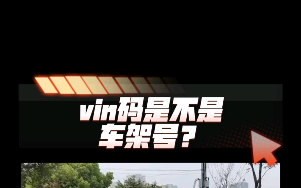 vin码是不是车架号?哔哩哔哩bilibili