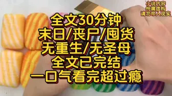 【全文30分钟】末日/丧尸/囤货/无重生/无圣母/一口气看完超过瘾