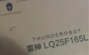 Télécharger la video: 雷神LQ25F165L到祸，上手两天，直接退