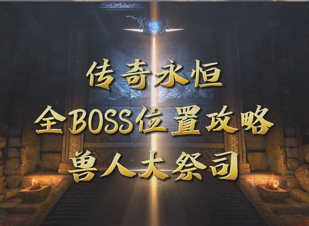 传奇永恒全Boss位置攻略之兽人大祭司