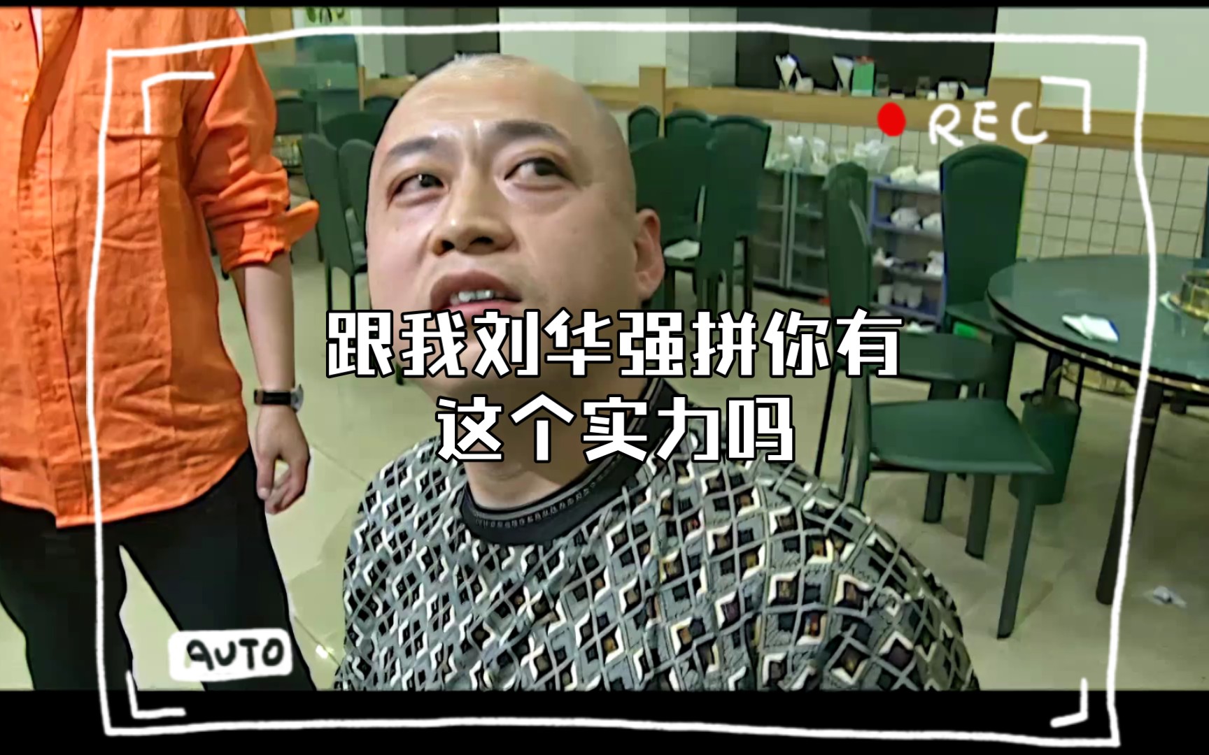 跟我刘华强拼你有这个实力吗
