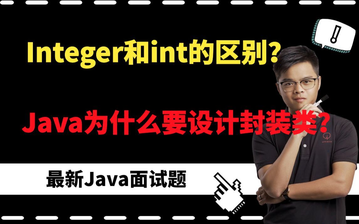 【Java面试】Integer和int的区别?Java为什么要设计封装类?面试官考察的是什么?哔哩哔哩bilibili