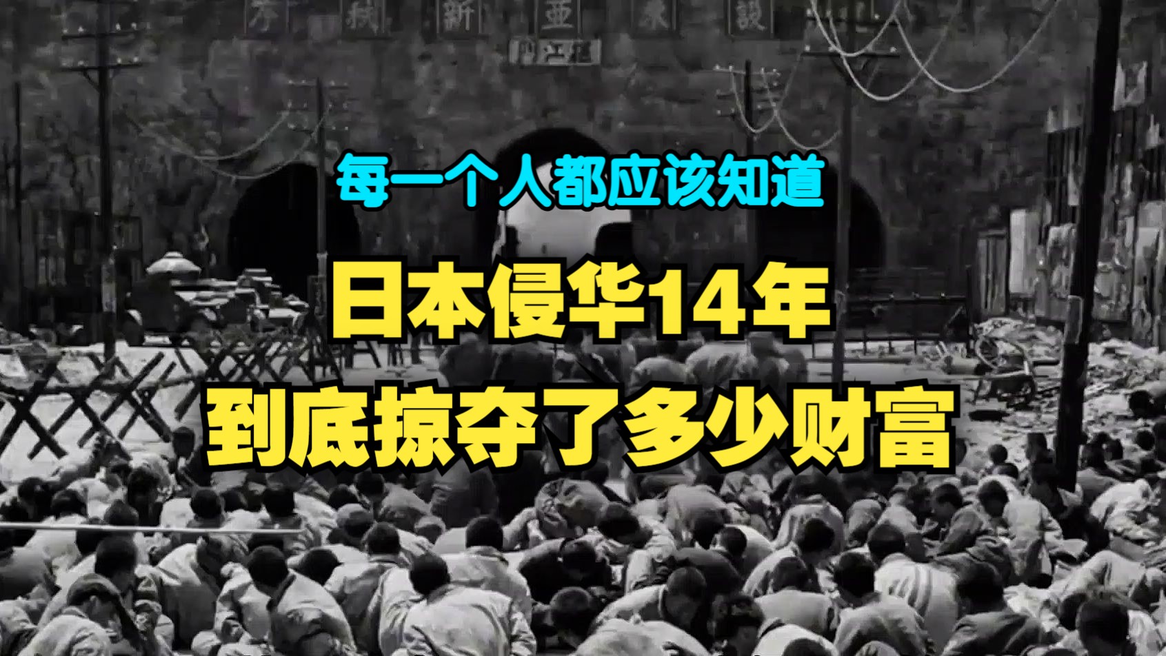 每一个中国人都应该知道:日本侵华14年到底掠夺了我大中华多少财富?哔哩哔哩bilibili