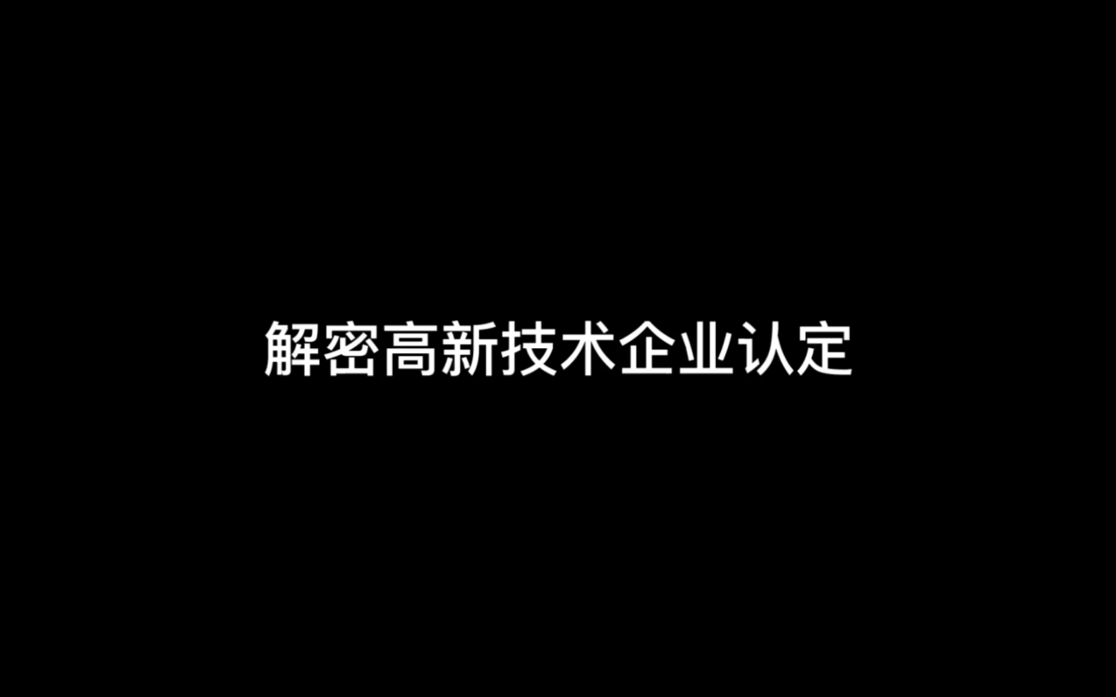 解密高新技术企业认定哔哩哔哩bilibili