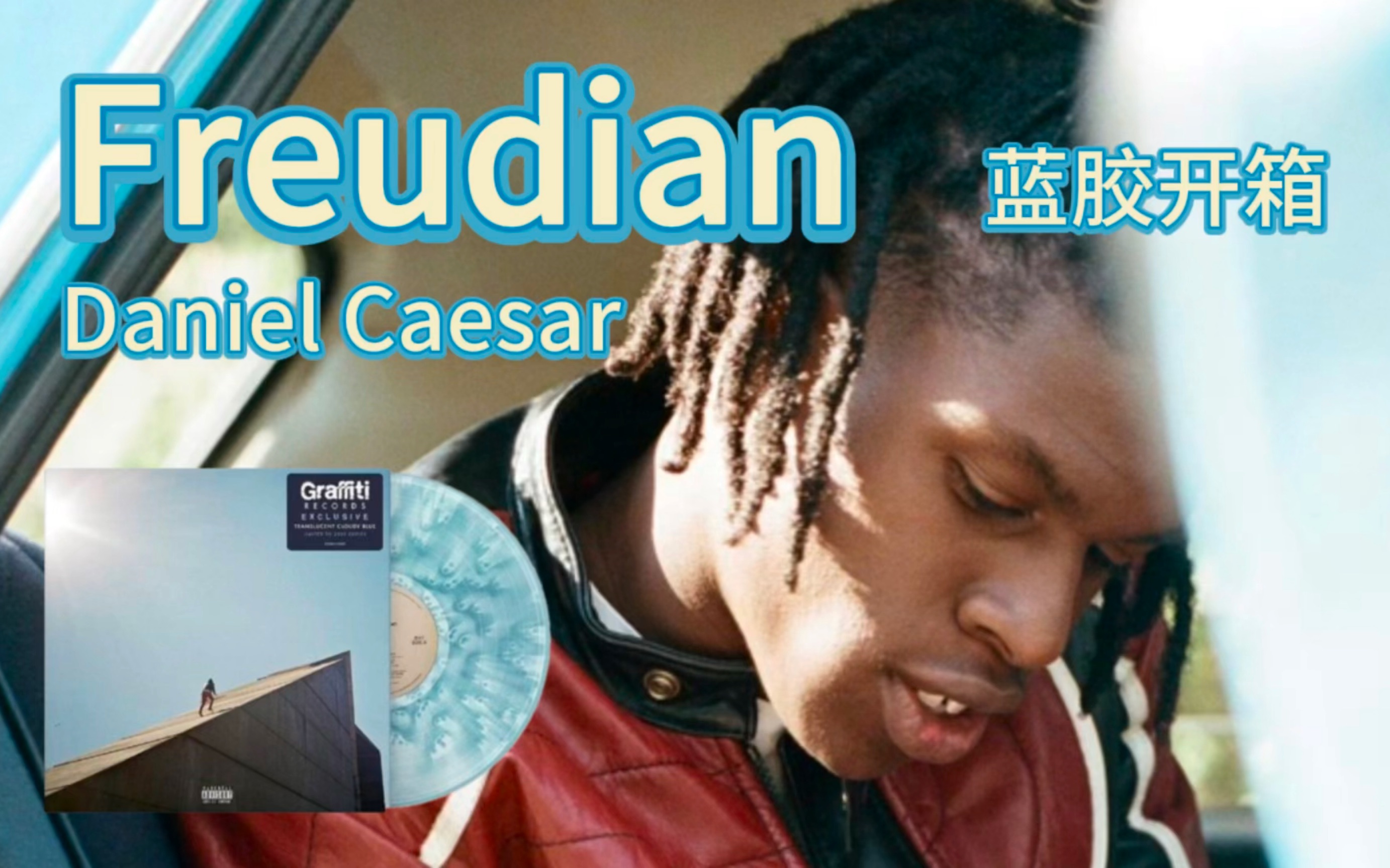 daniel caesar首张专辑freudian云雾蓝胶全球限量2000张
