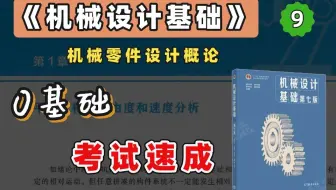 【苏苏】杨可桢 机械设计基础考研 基础考点 精讲课 第9章（考研、期末、专升本均可听）