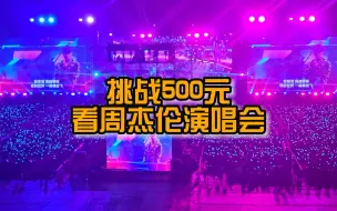 Скачать видео: 挑战500元看周杰伦演唱会