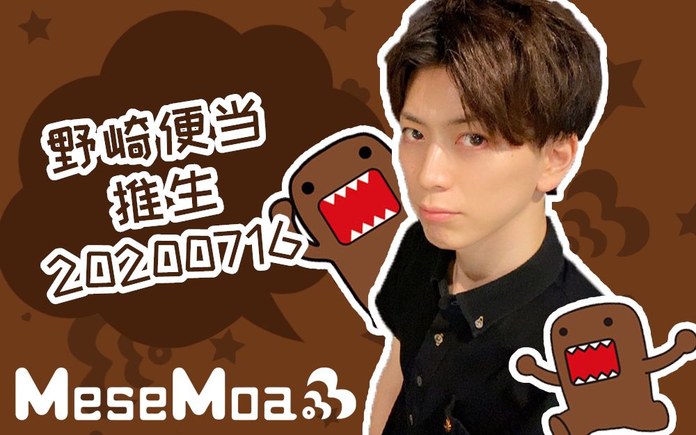 【mesemoa.】野崎便当的回复道场(颜出)_20200716