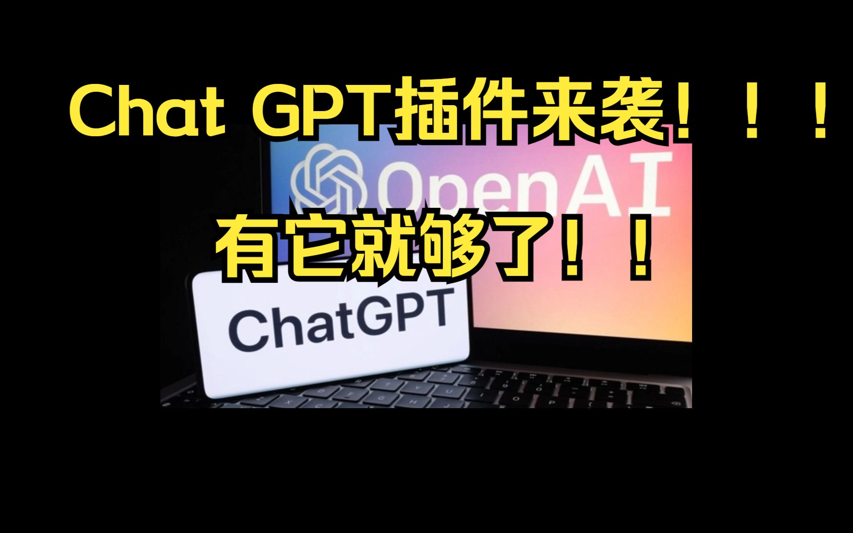 Chat Gpt插件来袭！！！有它就够了！！