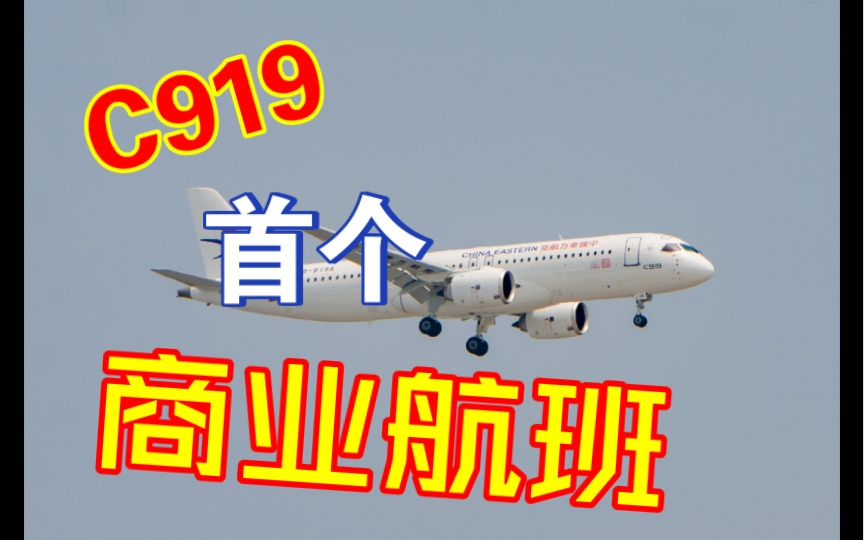 【航空摄影】2023.5.28 国产大飞机C919的首个商业航班落地北京首都国际机场哔哩哔哩bilibili