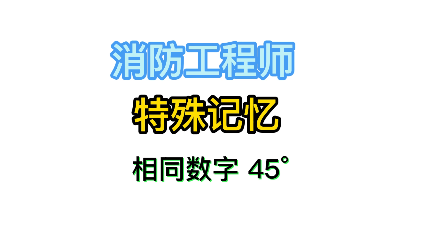 消防的45度计算方法图片