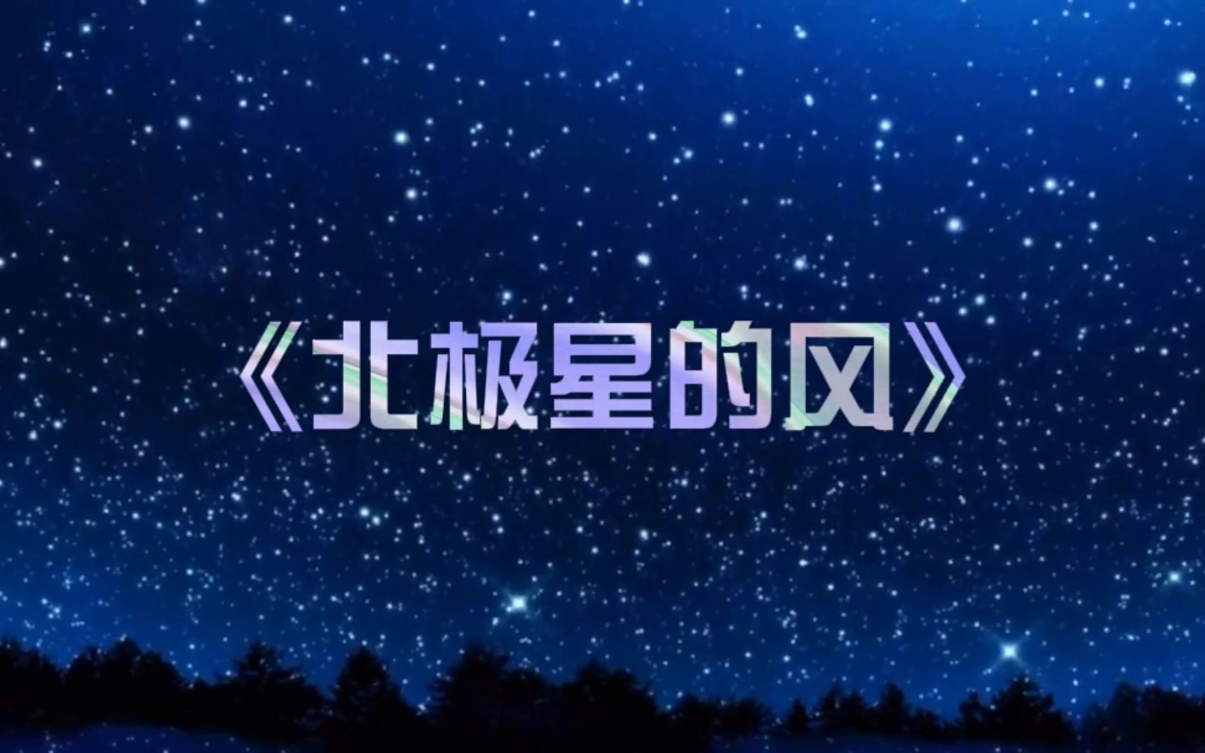 [图]吹着《北极星的风》，遥望北极风的星——根据纯音乐《星空》填词作品