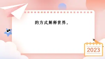 哲学家们只是用不同的方式解释世界，而问题在于改变世界。