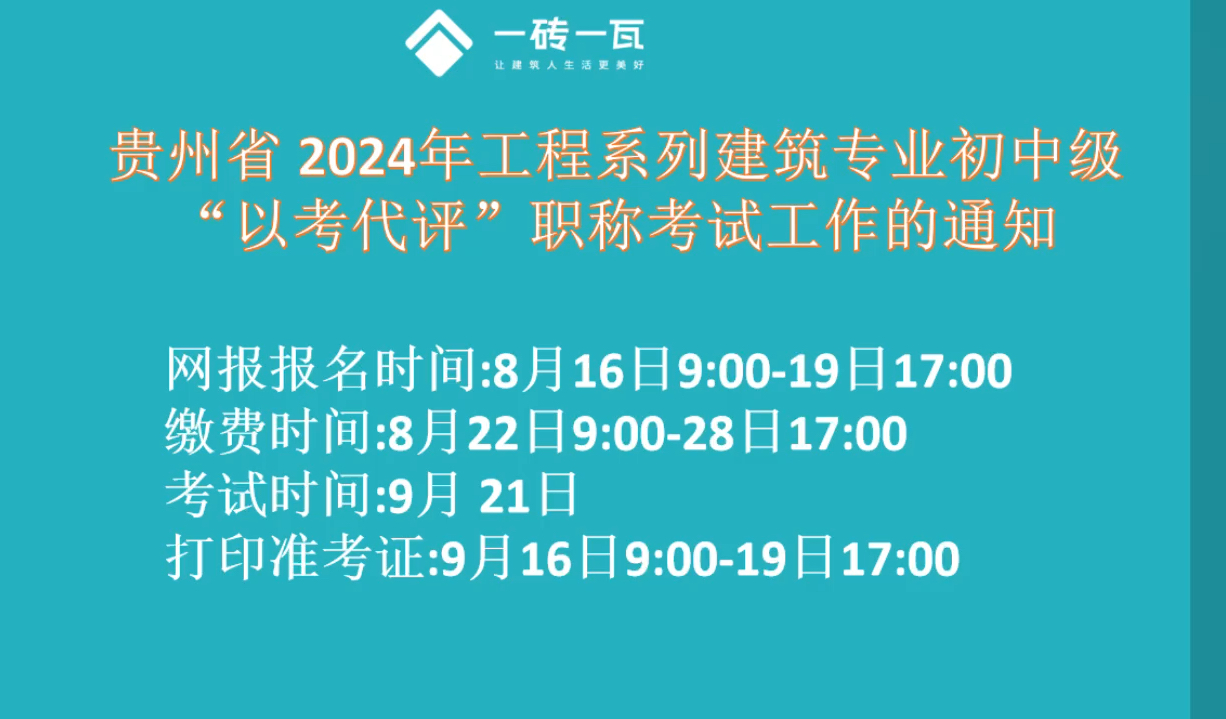 整理了2024年工程系列建筑专业初中级“以考代评”职称考试工作的通知,需要注意的事项,希望对大家有帮助𐟘Š#职称考试 #贵州职称以考代评 #贵阳职...