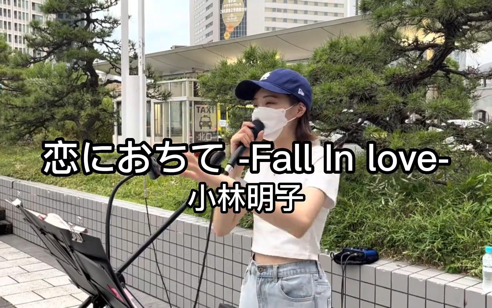 [图]日本街头唱~【谁令你心痴日语版】恋におちて -Fall In love-（cover）パクユナ