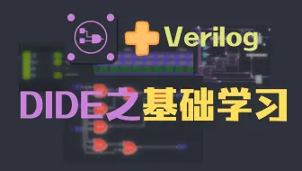 DIDE之Verilog基础教学 || All your need for FPGA&IC: Digital-IDE v0.4.3