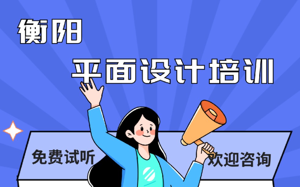 衡陽平面設計培訓機構哪家好?衡陽平面設計培訓機構在哪裡?