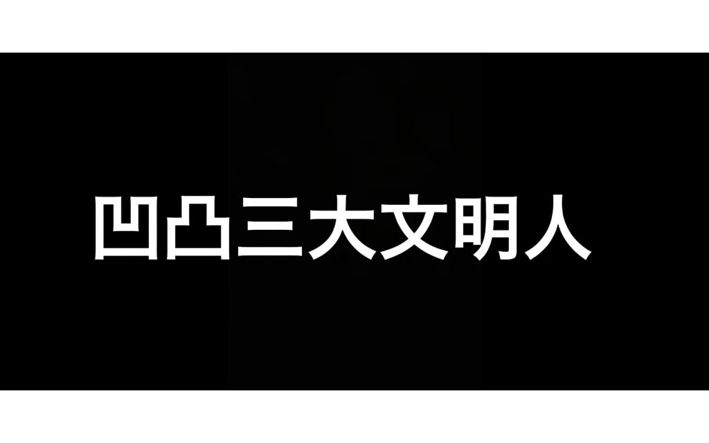 [图]《凹凸三大文明人》