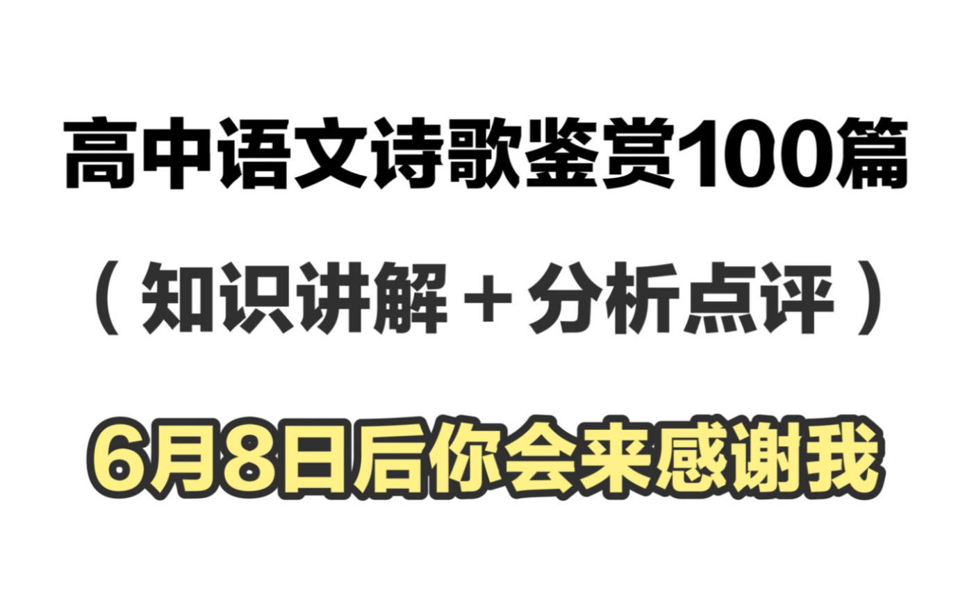 高中语文诗歌鉴赏题100篇(知识讲解+分析点评)咱卷死他们~哔哩哔哩bilibili