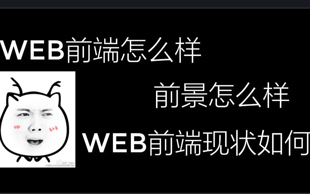 WEB前端开发前景怎么样? 快来听小弟替你分析分析哔哩哔哩bilibili