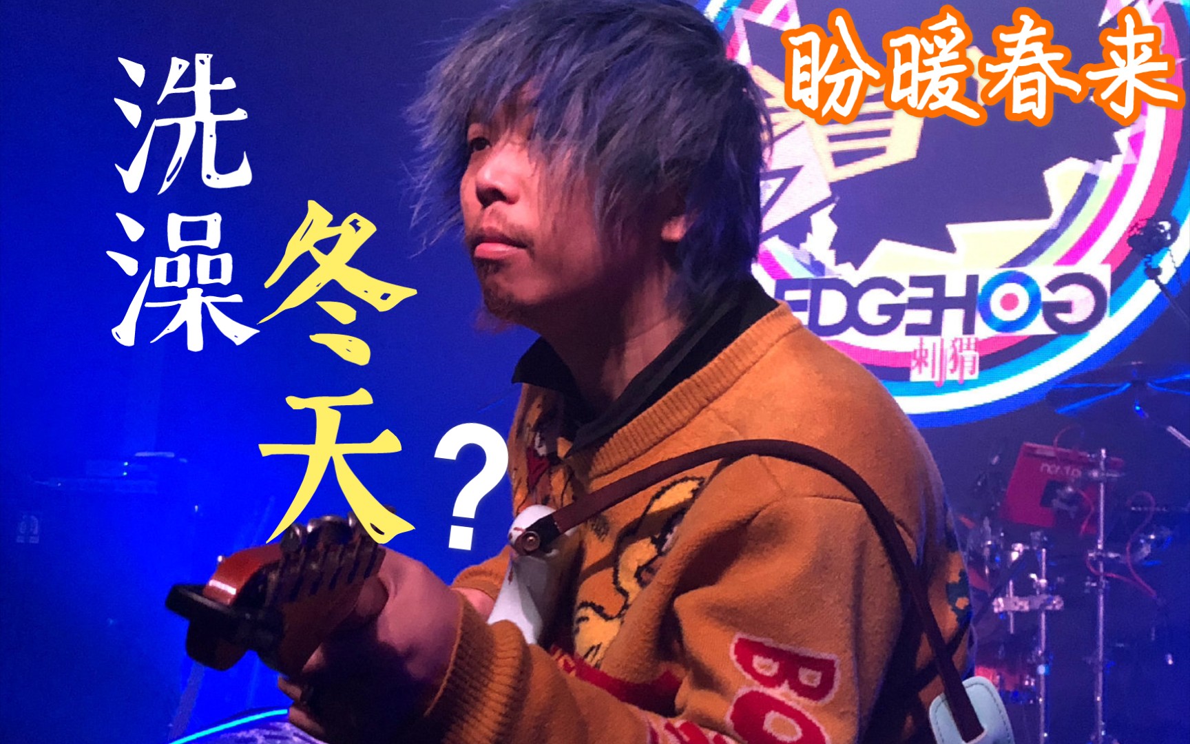 子健:洗澡我洗太多了!【刺猬|盼暖春来】