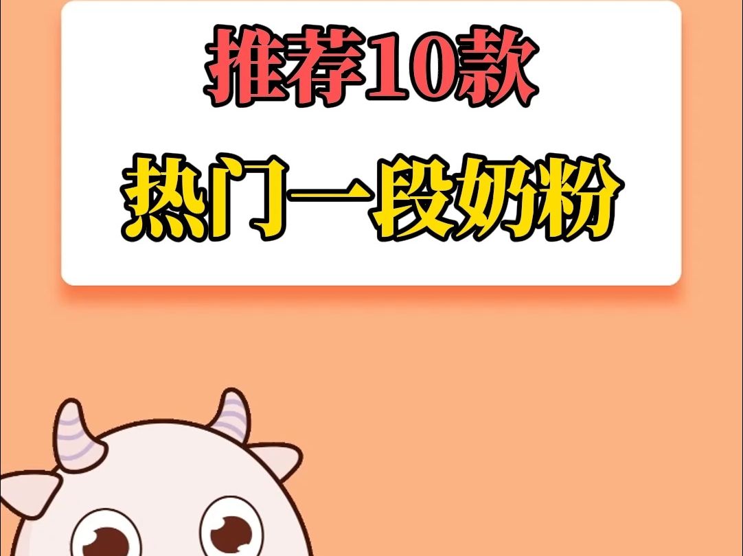 推荐10款热门一段奶粉哔哩哔哩bilibili