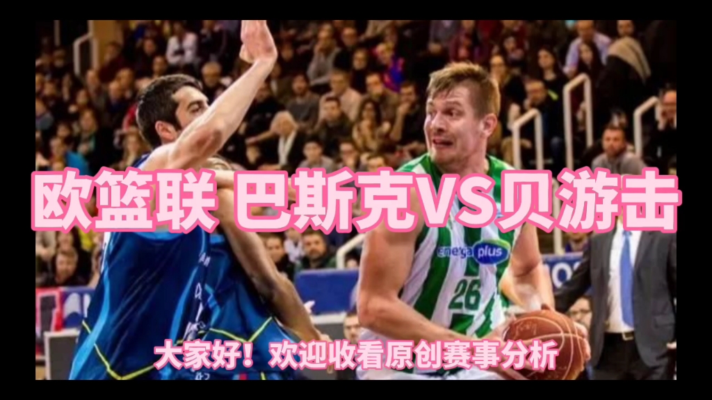 今日篮球预测分析:欧篮联 巴斯克vs贝游击