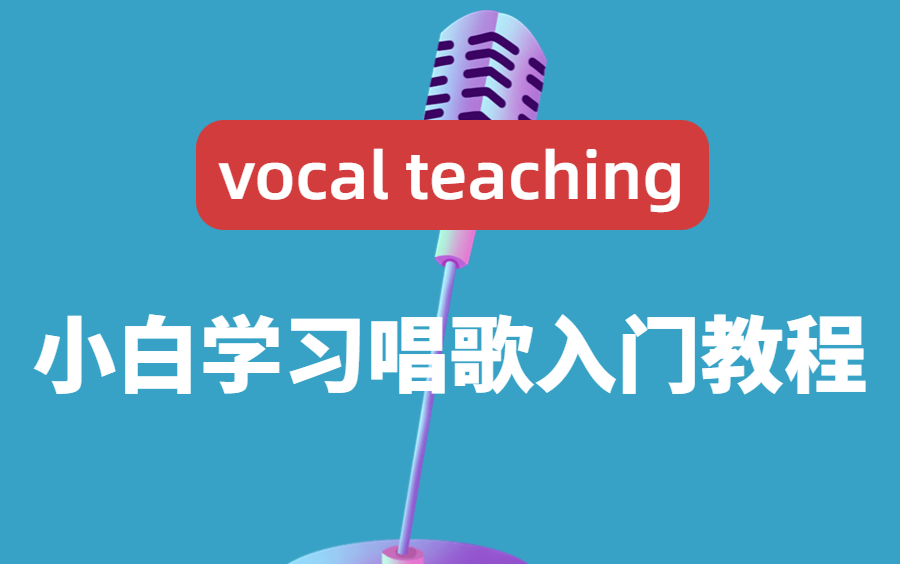 【声乐教程】B站最新的零基础唱歌系统教程涵盖所有唱法,音痴小白学习的好教程!(2022最新录制)哔哩哔哩bilibili