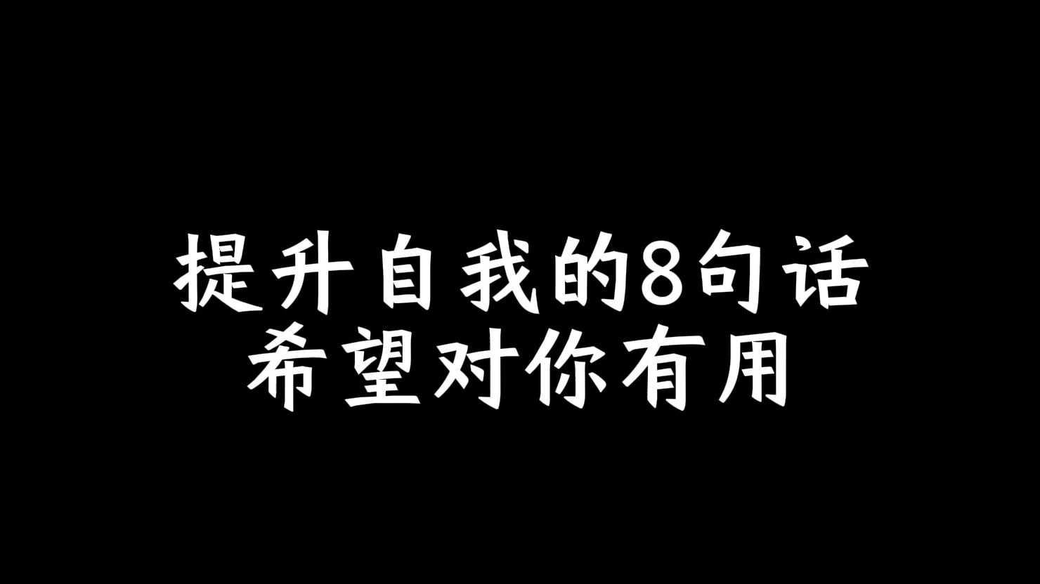 提升自我的8句话,希望对你有用哔哩哔哩bilibili