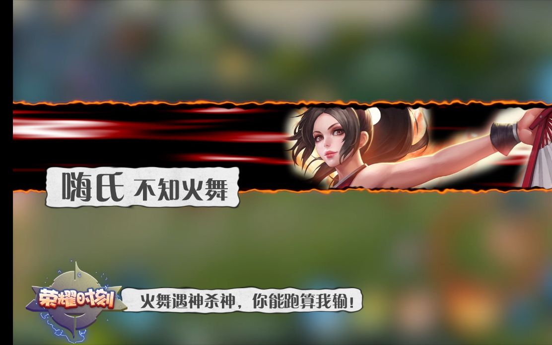 荣耀时刻第2期嗨氏火舞实力遛狗墨子一炮4000血瞬间爆炸