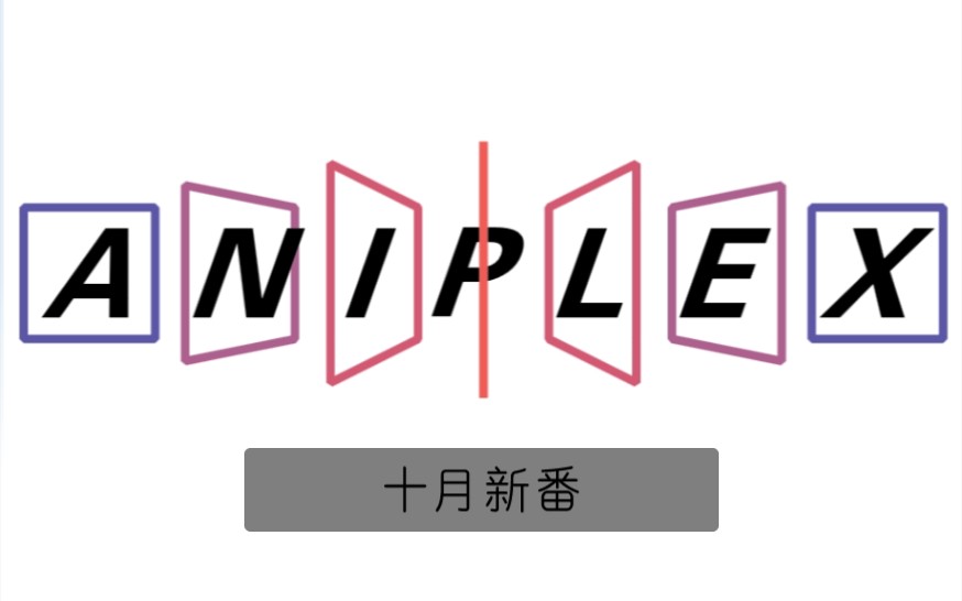 ANIPLEX安尼普出资规划的三部十月新番哔哩哔哩bilibili